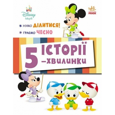 Нумо ділитися! + Граємо чесно. Історії 5-хвилинки
