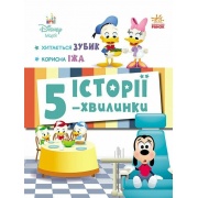 Хитається зубик… + Корисна їжа. Історії 5-хвилинки
