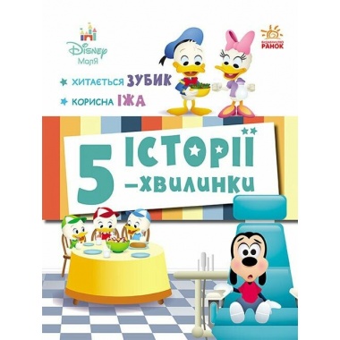 Хитається зубик… + Корисна їжа. Історії 5-хвилинки