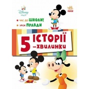 Час до школи + Урок правди. Історії 5-хвилинки