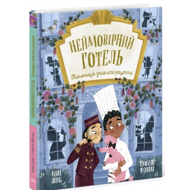 Неймовірний готель. Таємниця зниклого рецепта. Книжка-картинка