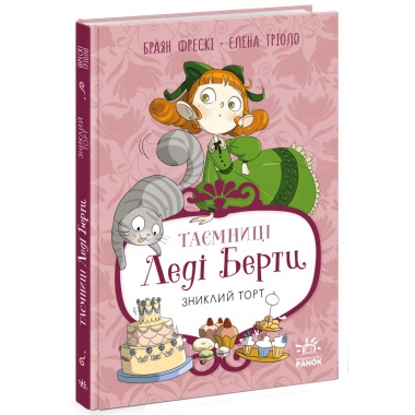 Таємниці леді Берти. Книга 2. Зниклий торт