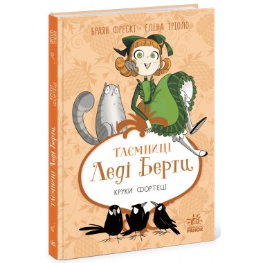 Таємниці леді Берти. Круки фортеці
