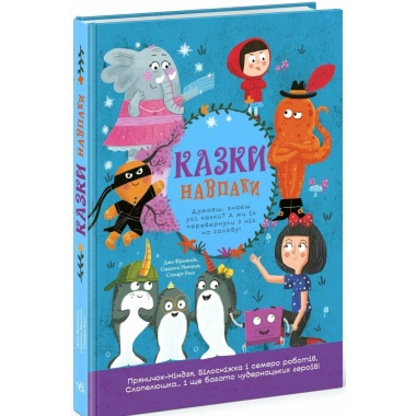 Казки навпаки