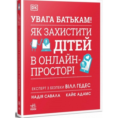 УВАГА БАТЬКАМ! Як захистити дітей в онлайн-просторі