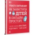 УВАГА БАТЬКАМ! Як захистити дітей в онлайн-просторі