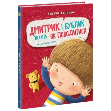 Дмитрик і Бублик знають, як поводитися