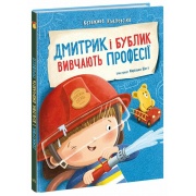 Дмитрик і Бублик вивчають професії