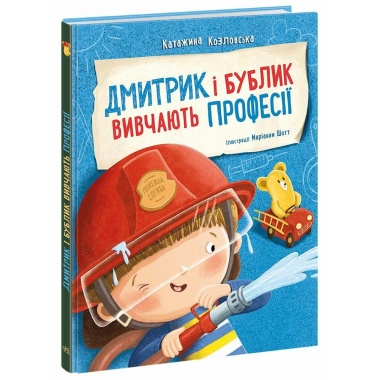 Дмитрик і Бублик вивчають професії
