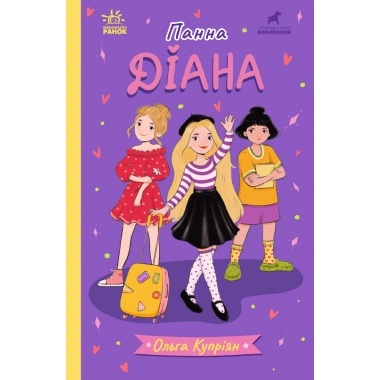 Панна Діана