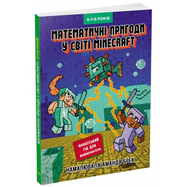 Лабораторія Minecraft. Математичні пригоди у світі Minecraft. 6–7–8 років