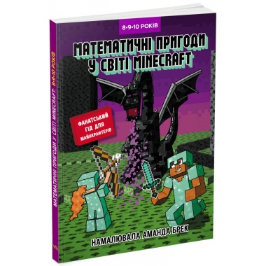 Лабораторія Minecraft. Математичні пригоди у світі Minecraft. 8–9–10 років