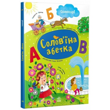 Солов'їна абетка