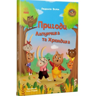 Витівки Лапунчика та Хрюндика