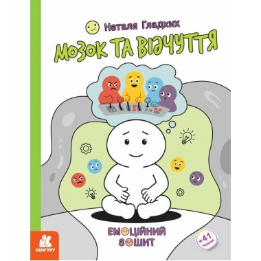 Емоційні зошити. Мозок та відчуття