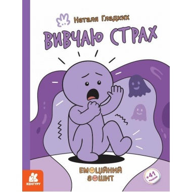 Емоційні зошити. Вивчаю страх