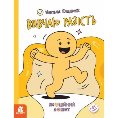 Емоційні зошити. Вивчаю радість