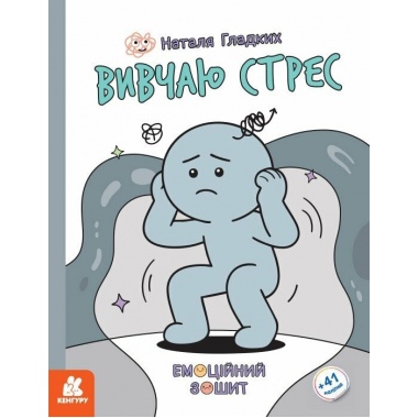 Емоційні зошити. Вивчаю стрес