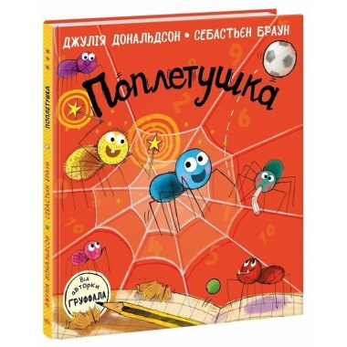 Поплетушка. Книжки Джулії Дональдсон