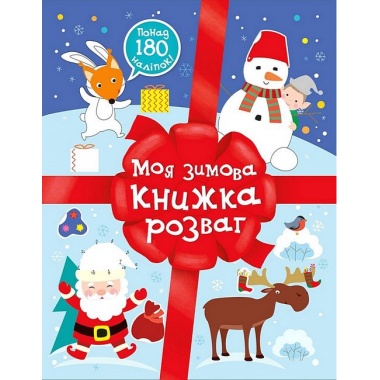 Моя зимова книжка розваг