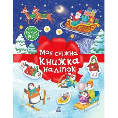 Моя сніжна книжка наліпок