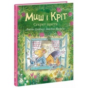 Миш і Кріт. Секрет щастя