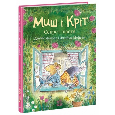 Миш і Кріт. Секрет щастя