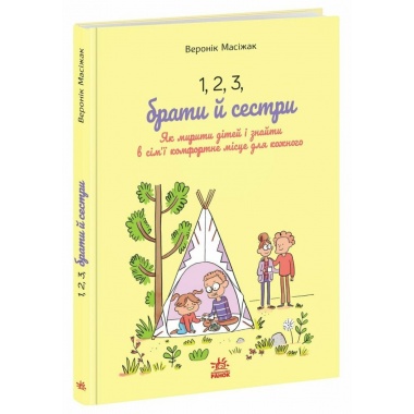 1, 2, 3, брати й сестри. Як мирити дітей і знаходити в сім’ї комфортне місце для кожного
