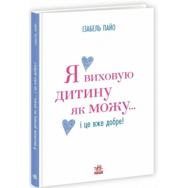 Я виховую дитину як можу… і це вже добре!