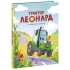 Трактор Леонард у пошуках пригод