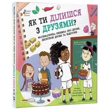 Як ти ділишся з друзями?
