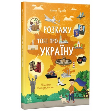 Розкажу тобі про Україну