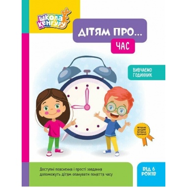 Школа Кенгуру. Дітям про... Час
