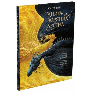 Книга зоряних легенд