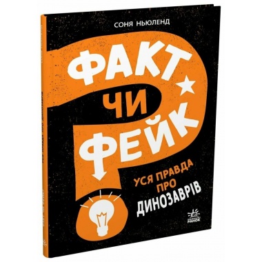 Факт чи фейк? Уся правда про динозаврів