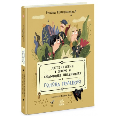 Детективне бюро "Замкова шпарина". Голова працює!