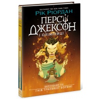 Персі Джексон. Випускний рік. Гнів Триликої богині. Книга 2