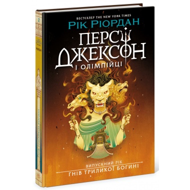Персі Джексон. Випускний рік. Гнів Триликої богині. Книга 2