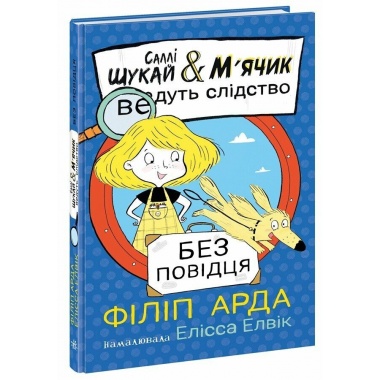 Саллі Шукай & М’ячик ведуть слідство. Без повідця