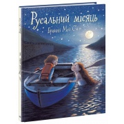 Русальний місяць