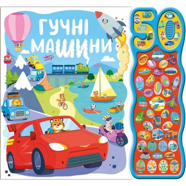 Гучні машини