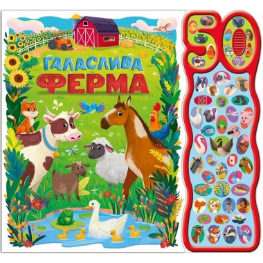 Галаслива ферма