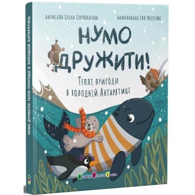 Нумо дружити! Теплі пригоди в холодній Антарктиці