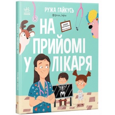 На прийомі у лікаря