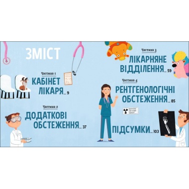 На прийомі у лікаря