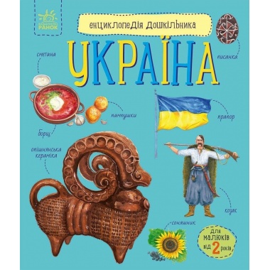 Енциклопедія дошкільника. Україна