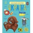 Енциклопедія дошкільника. Україна