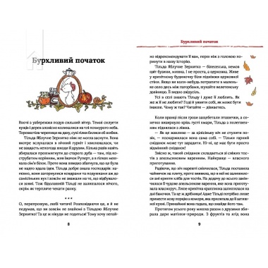 Тільда Яблучне Зернятко. Чудові історії із Шипшинового провулка (кн. 1)
