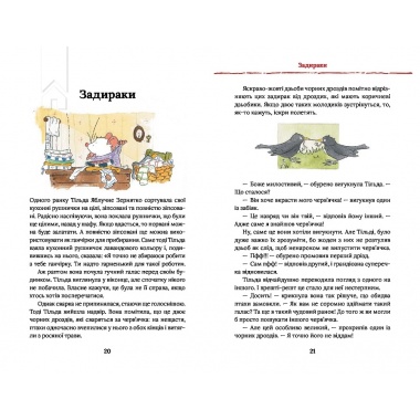 Тільда Яблучне Зернятко. Друзі із Шипшинового провулка (кн. 2)