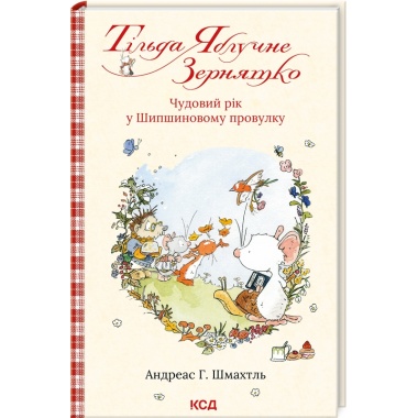 Тільда Яблучне Зернятко (кн. 3). Чудовий рік у Шипшиновому провулку